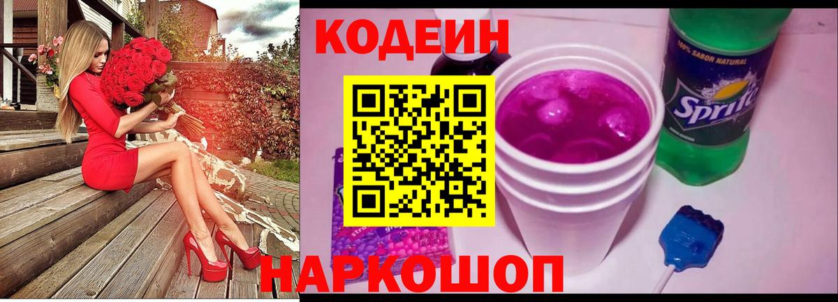 Codein напиток Lean (лин)  Вход с VPN  Шелехов 