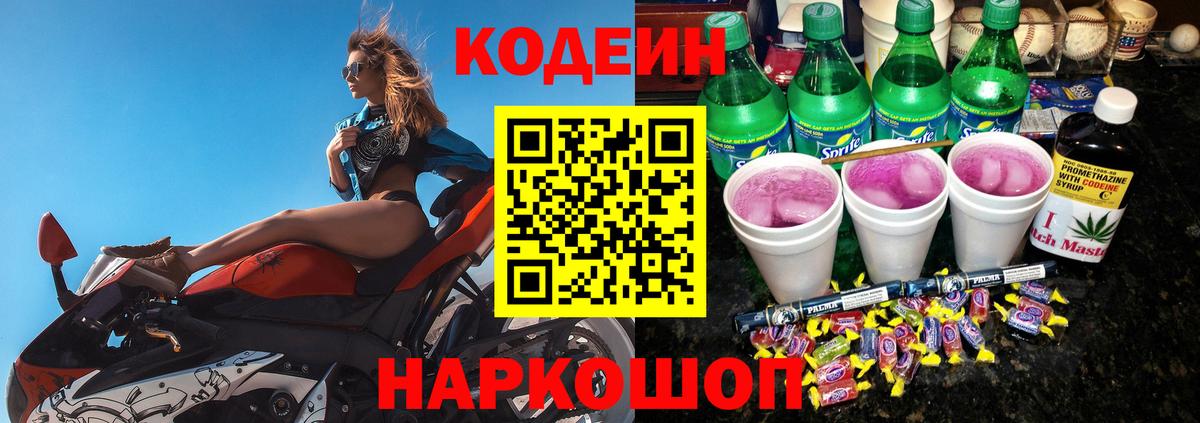 Кодеин напиток Lean (лин) Шелехов
